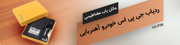 ردیاب خودرو آهنربایی