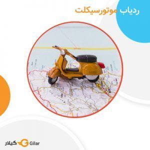 ردیاب موتور سیکلت