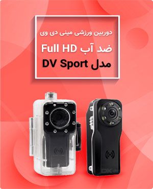 دوربین ورزشی مینی دی وی